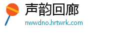 声韵回廊